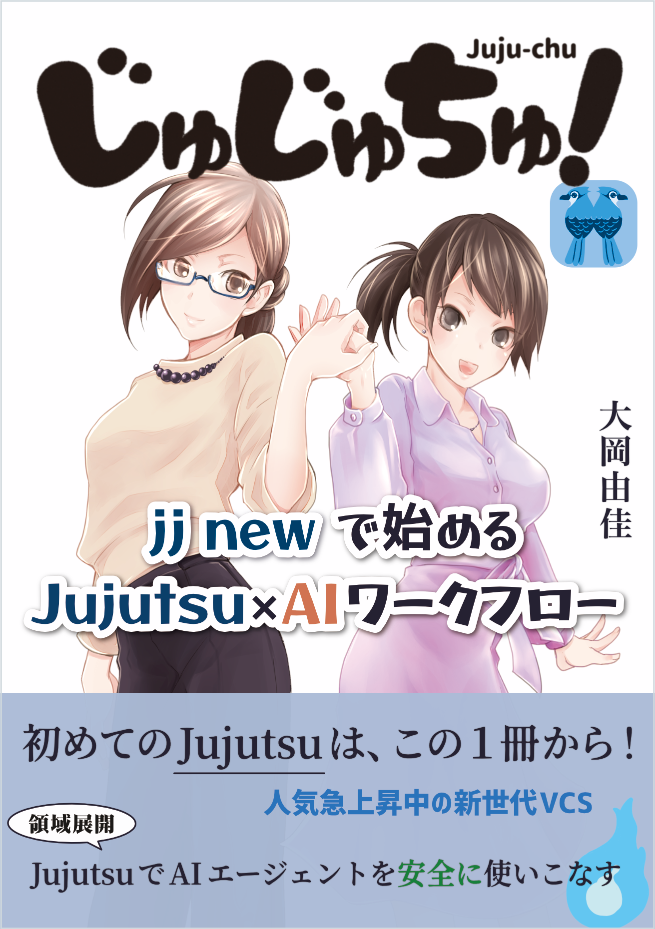 じゅじゅちゅ！　jj new で始める Jujutsu × AI ワークフロー の表紙