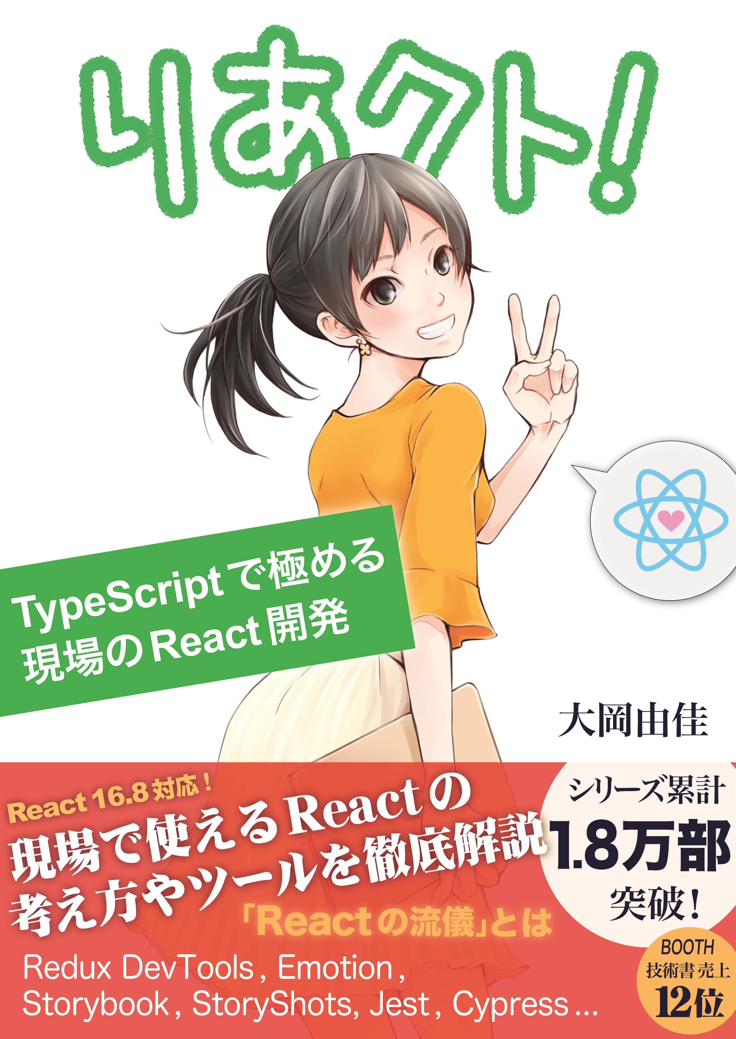 りあクト！ TypeScript で極める現場の React 開発 の表紙