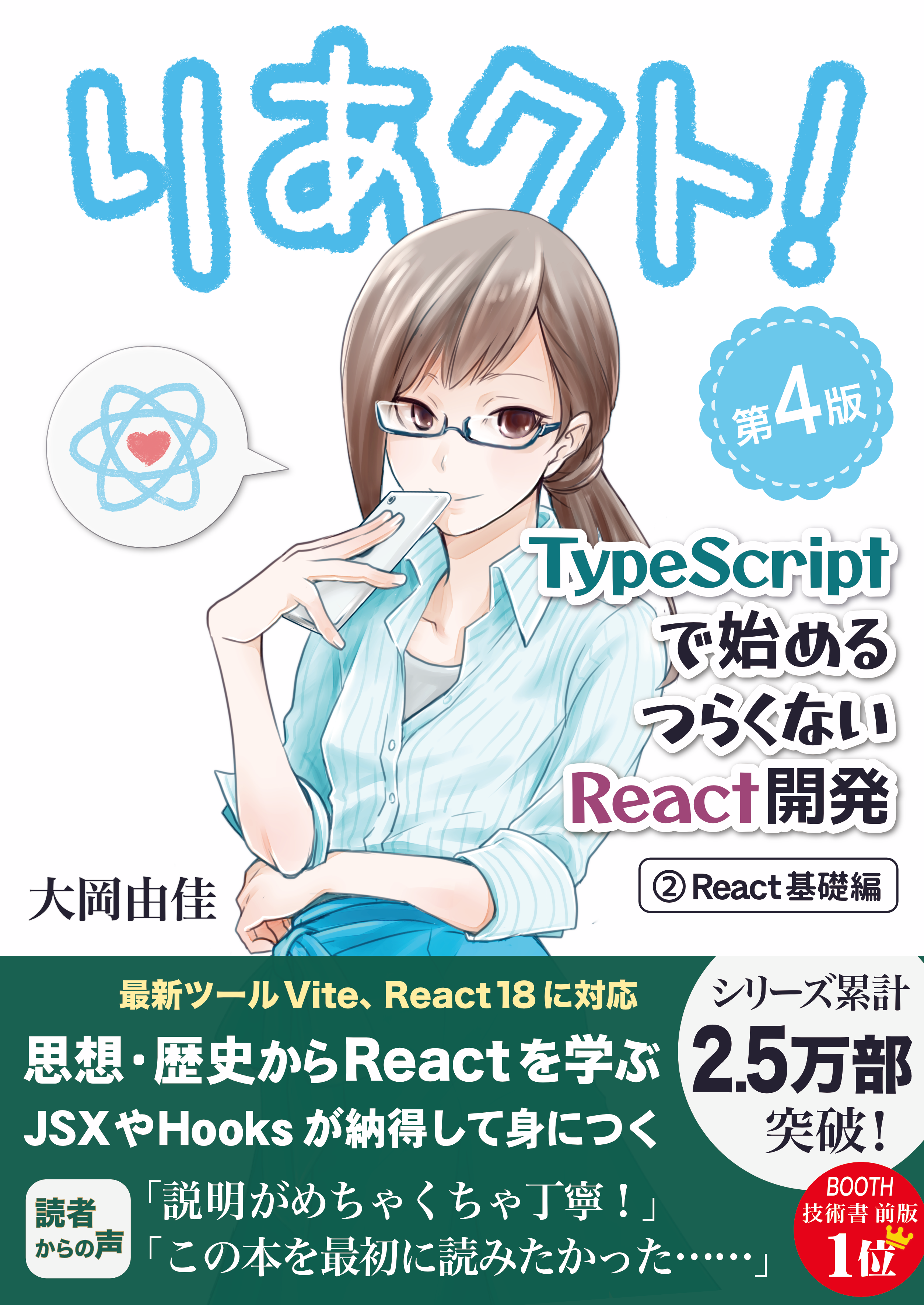りあクト！ TypeScript で始めるつらくない React 開発 第4版【② React 基礎編】 の表紙