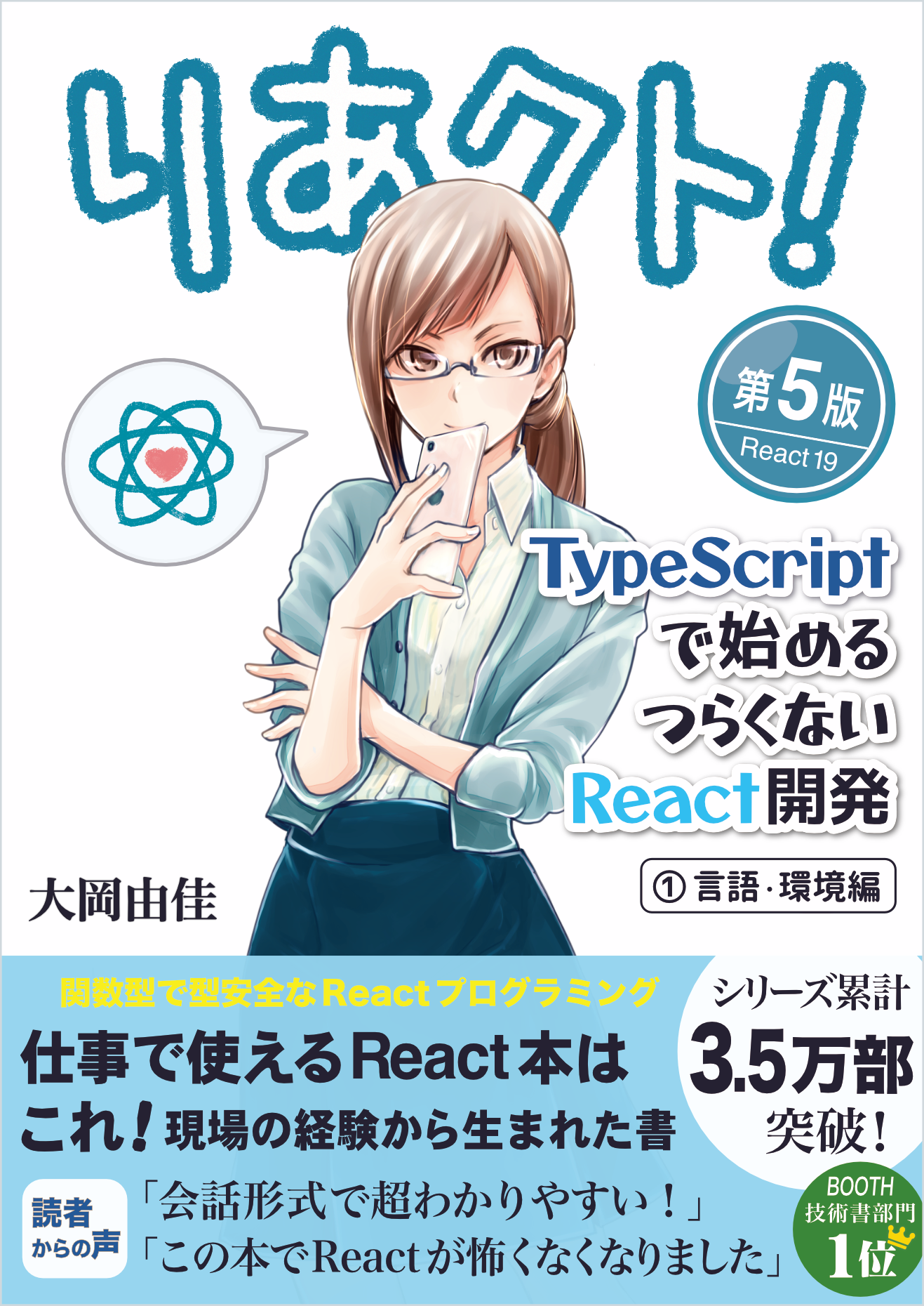 りあクト！ TypeScript で始めるつらくない React 開発 第5版【① 言語・環境編】 の表紙