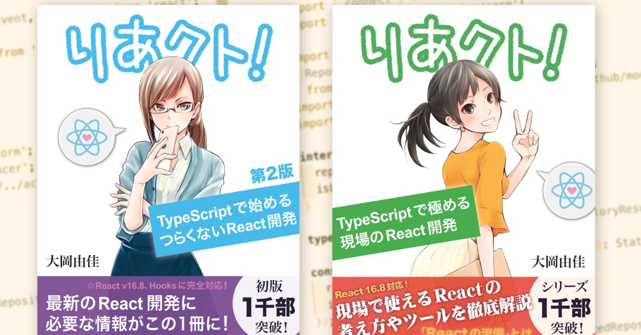 技術書典6 で出す React 本新刊の予告／書評をもらえた話／お取り置き始めました